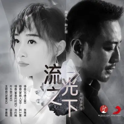 逆光（电视剧《流光之下》片头曲）封面