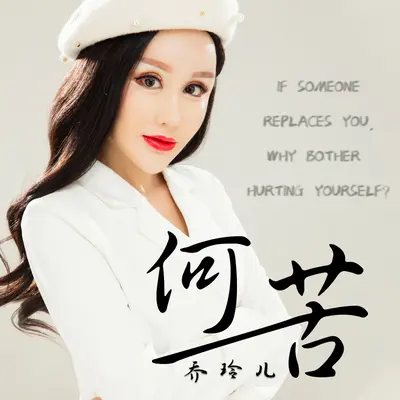 何苦 (DJ默涵版伴奏)封面