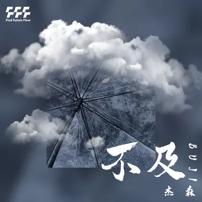 不及封面