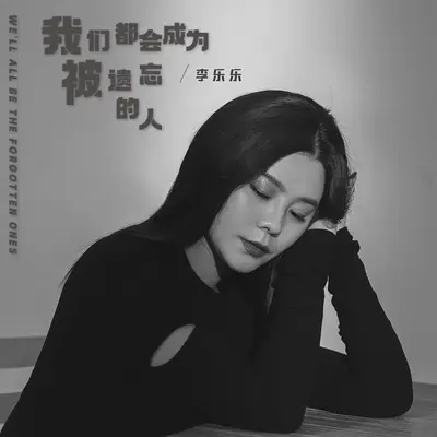 我们都会成为被遗忘的人封面
