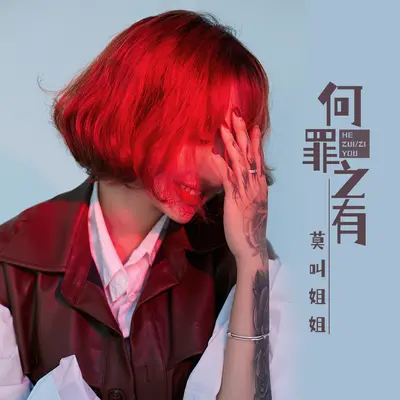 何罪之有 (DJ默涵版)封面