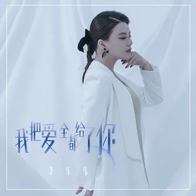 我把爱全都给了你封面