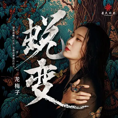 蜕变(伴奏)封面