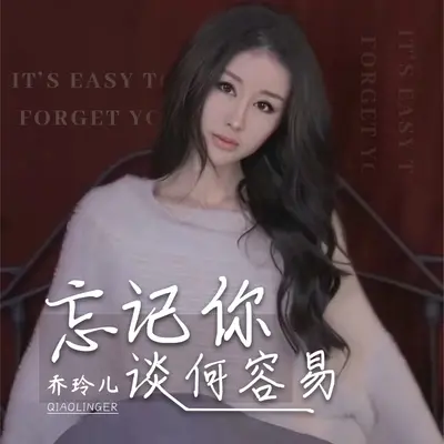 忘记你谈何容易 (伴奏)封面