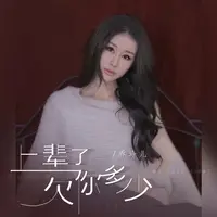 上辈子欠你多少(DJ默涵版)