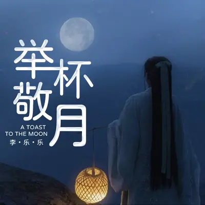 举杯敬月 - 李乐乐封面