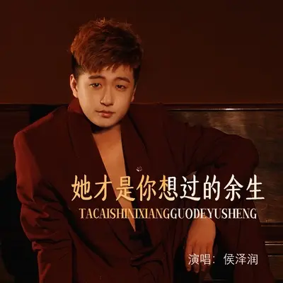 她才是你想过的余生(DJR7男版伴奏)封面