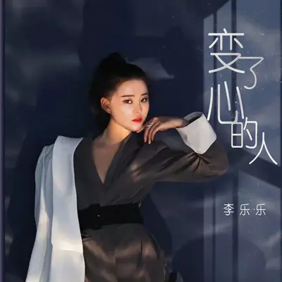 变了心的人封面