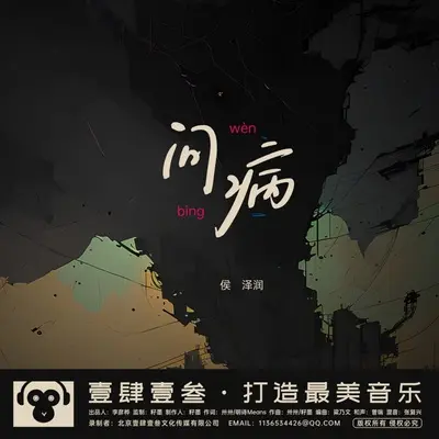 问病(伴奏)封面