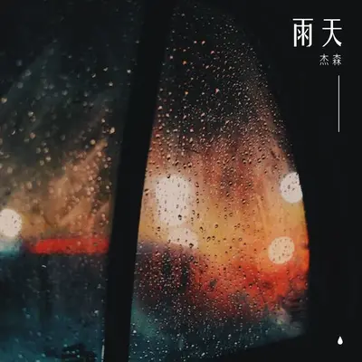 雨天封面