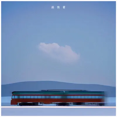 铁皮火车不停开(伴奏)封面
