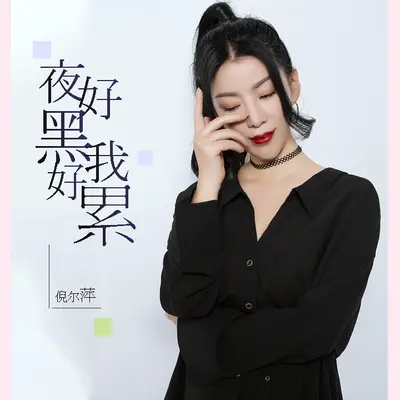夜好黑我好累 (Dj阿卓版)封面