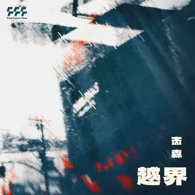 越界封面