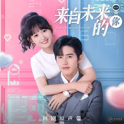 不安（网剧《来自未来的你》插曲）封面