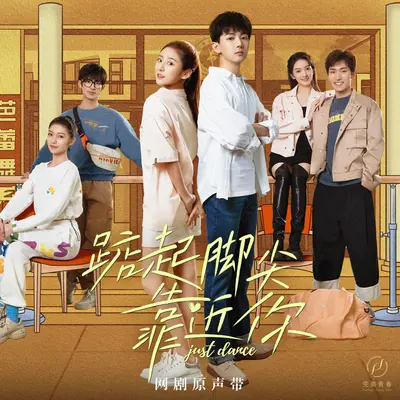 星光为我而来(网剧《踮起脚尖靠近你》片头曲)封面
