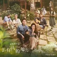 好好的（电视剧《去有风的地方》插曲）