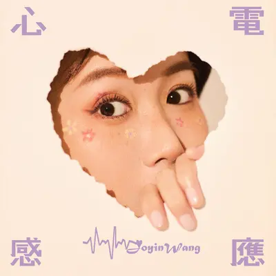 心电感应封面