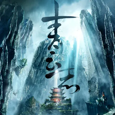 英雄有路(电视剧《青云志》广告宣传曲)封面