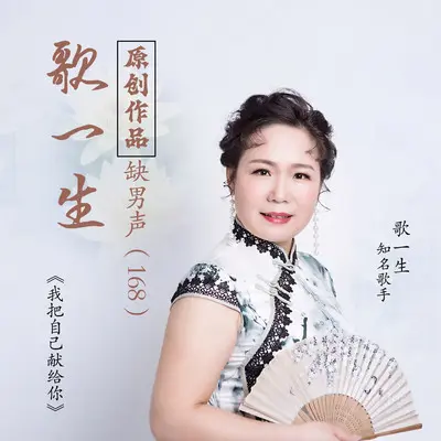 我把自己献给你【歌一生缺男声】封面