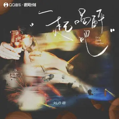 一起喝醉吧(伴奏)封面
