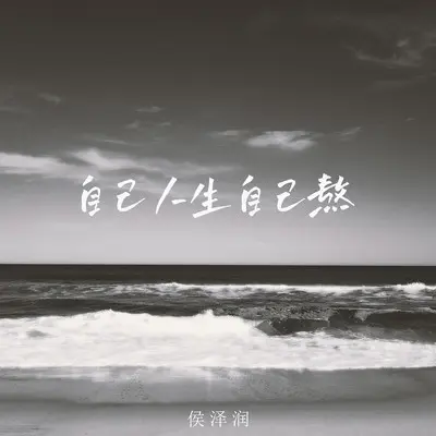 自己人生自己熬(伴奏) - 侯泽润封面