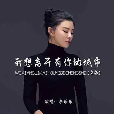 我想离开有你的城市(女版) - 李乐乐封面