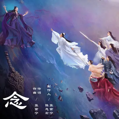 念(电影《花千骨》推广曲) - 张紫宁封面