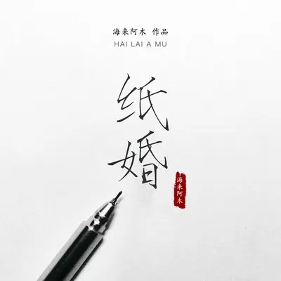 纸婚(DJ默涵版伴奏)封面
