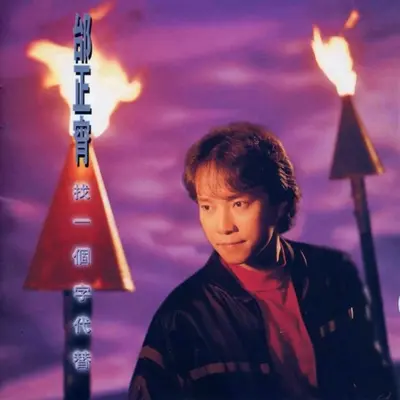 笑看情字也难 - 邰正宵封面
