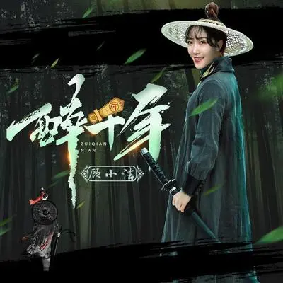 醉千年 (DJ阿哲版伴奏)封面