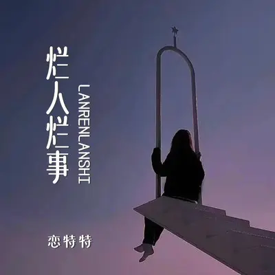 烂人烂事 - 恋特特封面