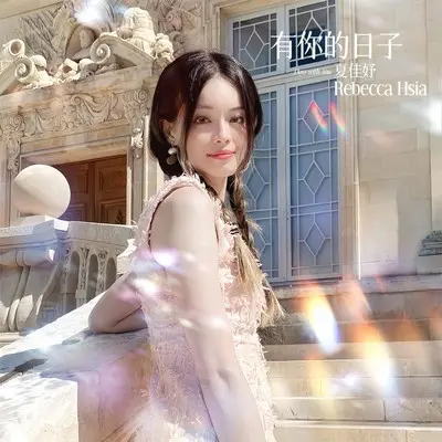 有你的日子（伴奏） - 夏佳妤封面