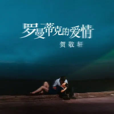 罗曼蒂克的爱情(DJ默涵版伴奏)封面