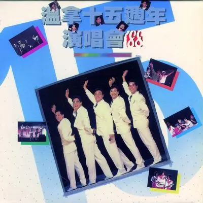 朋友 (Live In Hong Kong + 1988)封面