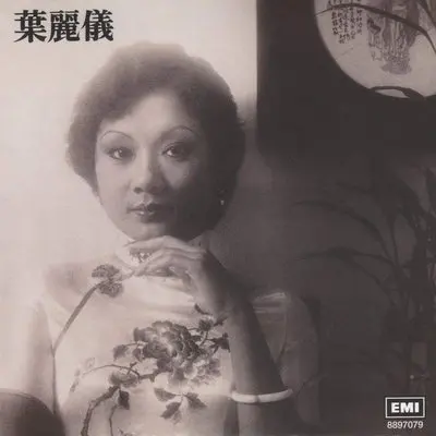 红唇(商业电台广播剧《红唇》主题曲) - 叶丽仪封面