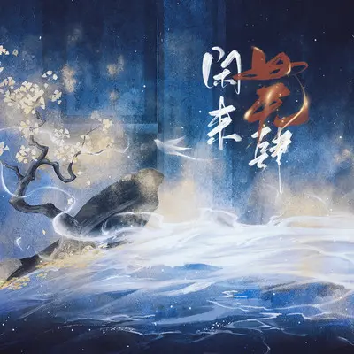 叶公(伴奏)封面