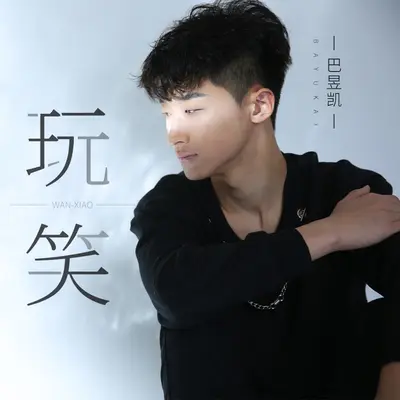 玩笑(DJ阿卓版)封面