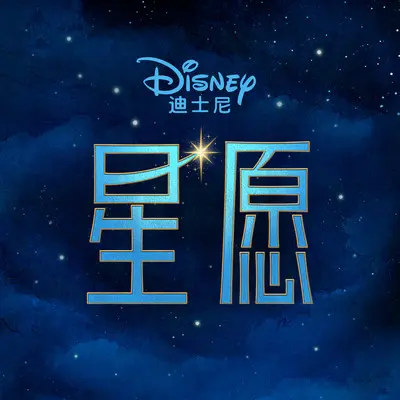 This Is The Thanks I Get?! (From "Wish"/Soundtrack Version)(From "Wish"/Soundtrack Version)封面