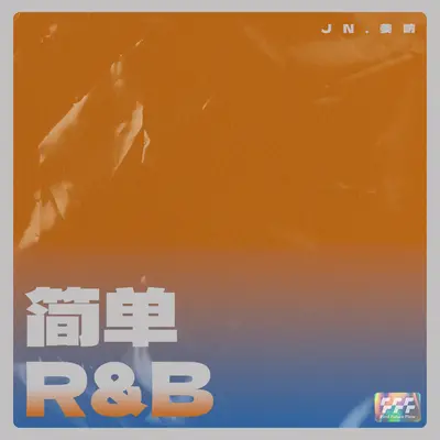 简单R&B(伴奏)封面