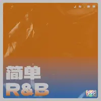 简单R&B