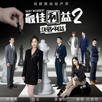 听到请回答(电视剧《最佳利益2-决战利益》插曲)封面
