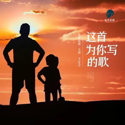 这首为你写的歌（家庭版）封面