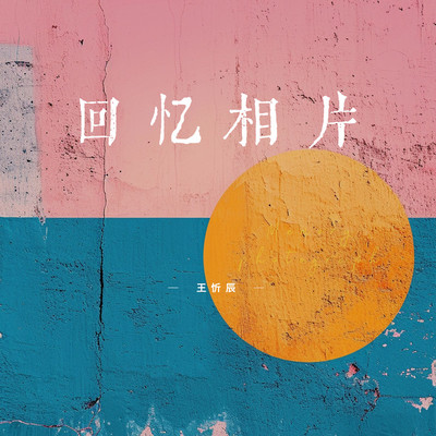 列车晚点 - 王忻辰封面
