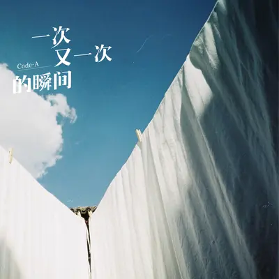 一次又一次的瞬间（伴奏）封面