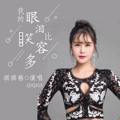 我的眼泪比笑容多（完整版）封面