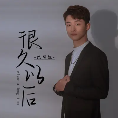 很久以后(DJ默涵版) - 巴昱凯封面