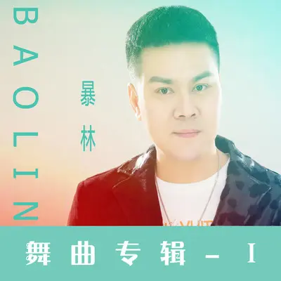 今夜的你又在和谁约会（中四版） - 暴林封面
