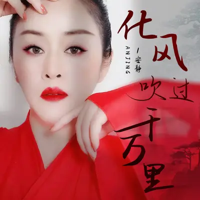 化风吹过千万里(DJ伯格版)封面