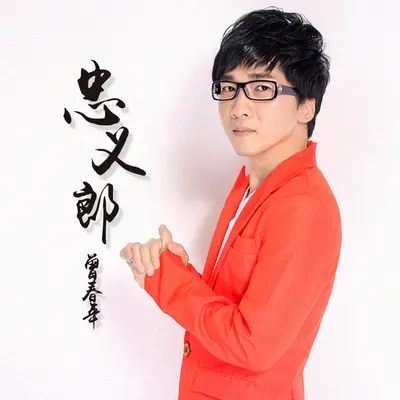忠义郎 - 曾春年封面