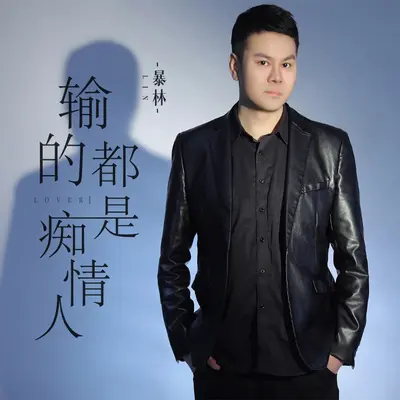 输的都是痴情人 - 暴林封面